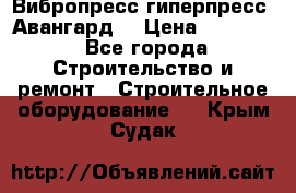 Вибропресс,гиперпресс “Авангард“ › Цена ­ 90 000 - Все города Строительство и ремонт » Строительное оборудование   . Крым,Судак